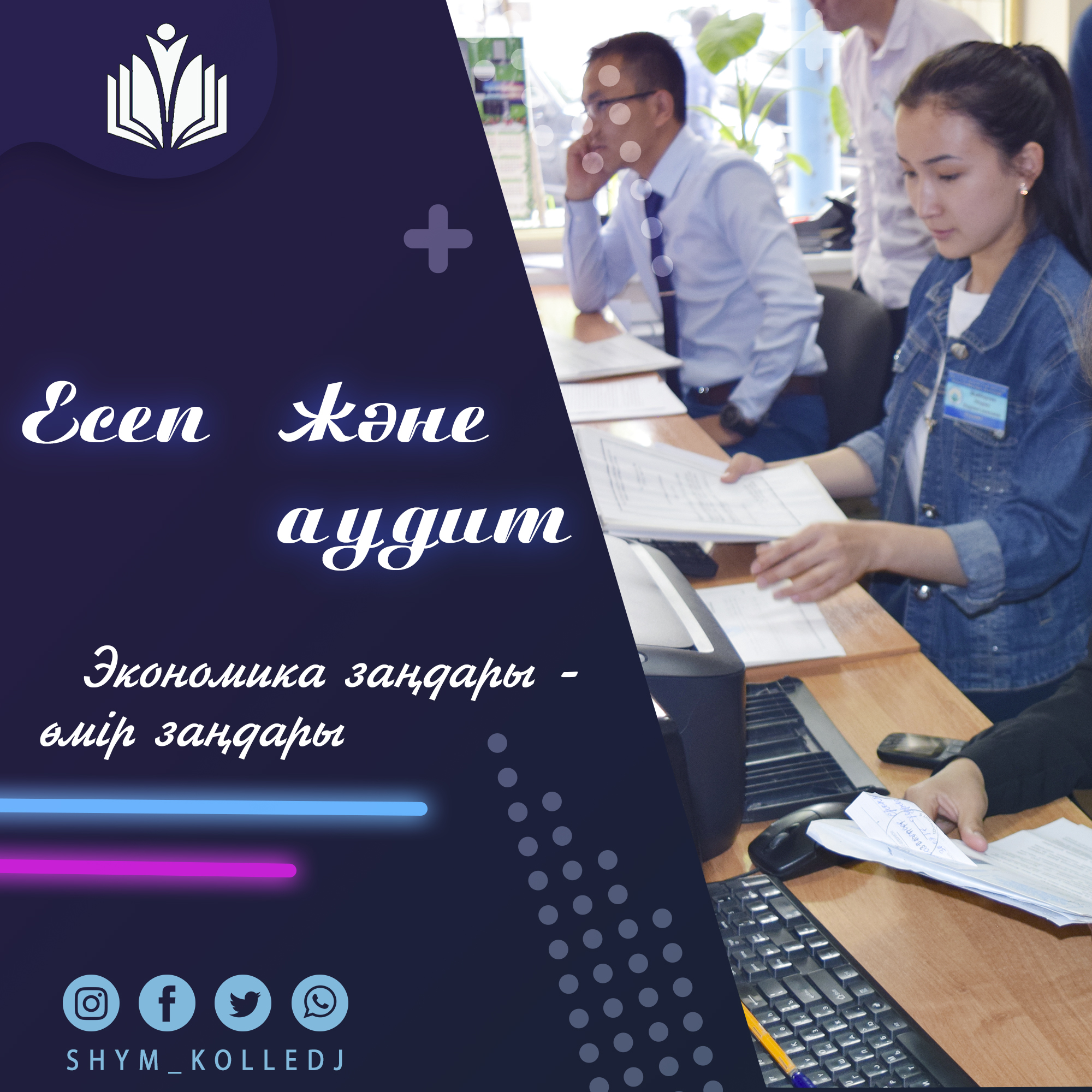 Учет и аудит